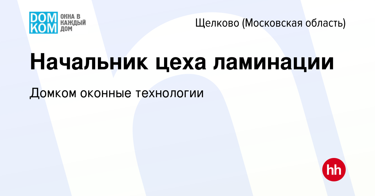 Вакансия Начальник цеха ламинации в Щелково, работа в компании Домком