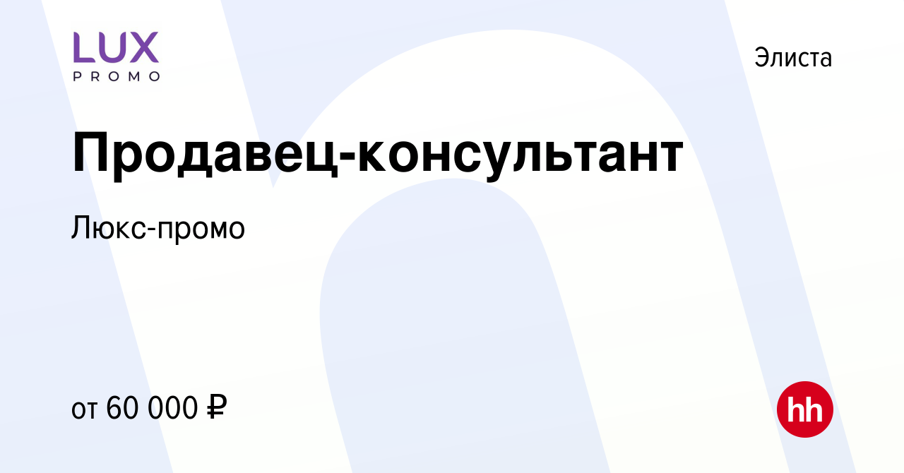 Вакансия Продавец-консультант в Элисте, работа в компании Люкс-промо