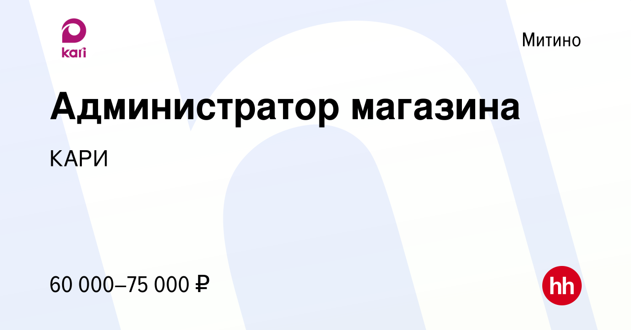 Вакансия Администратор магазина в Митино, работа в компании КАРИ