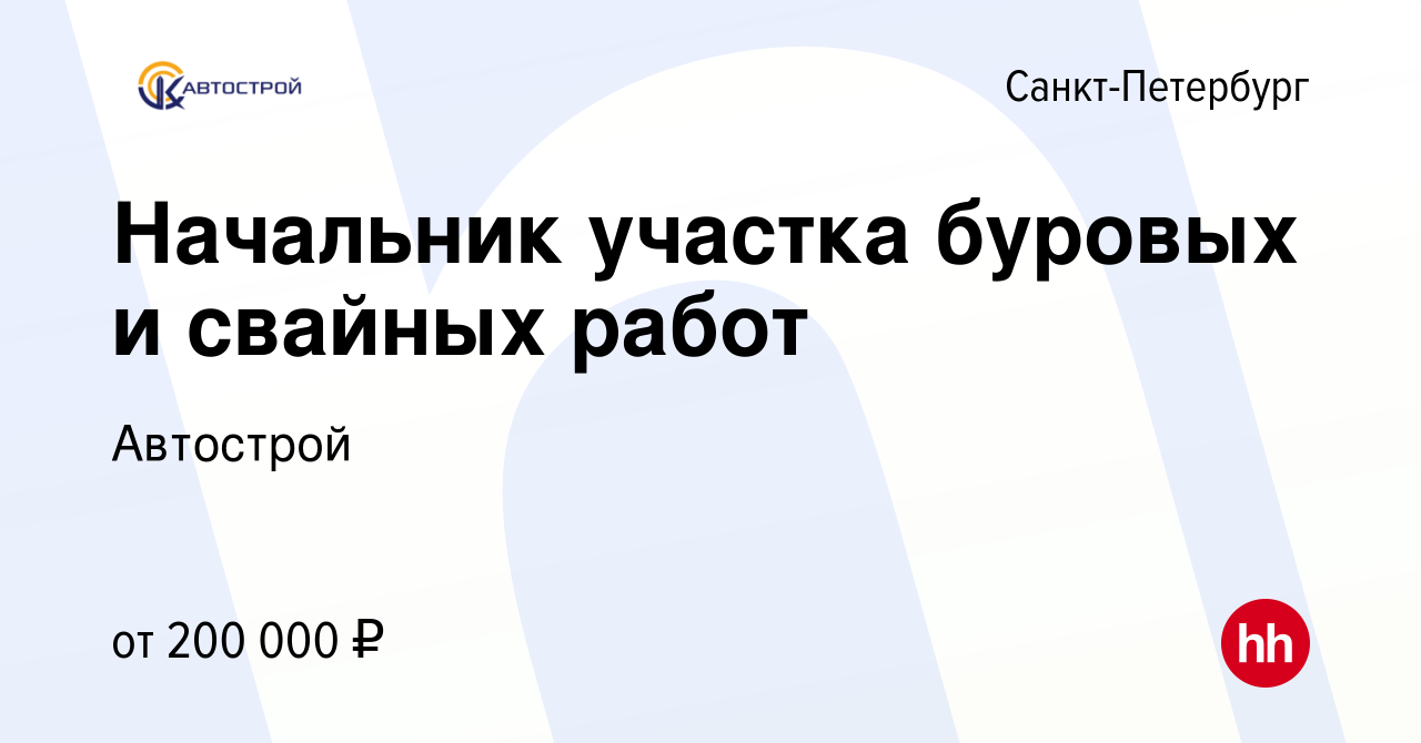 Вакансия Начальник участка буровых и свайных работ в Санкт-Петербурге,  работа в компании Автострой