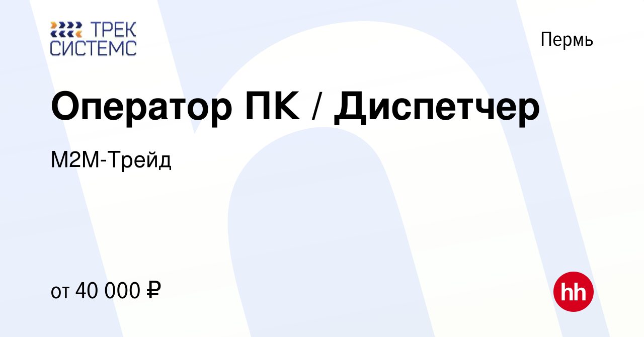 Вакансия Оператор ПК / Диспетчер в Перми, работа в компании М2М-Трейд