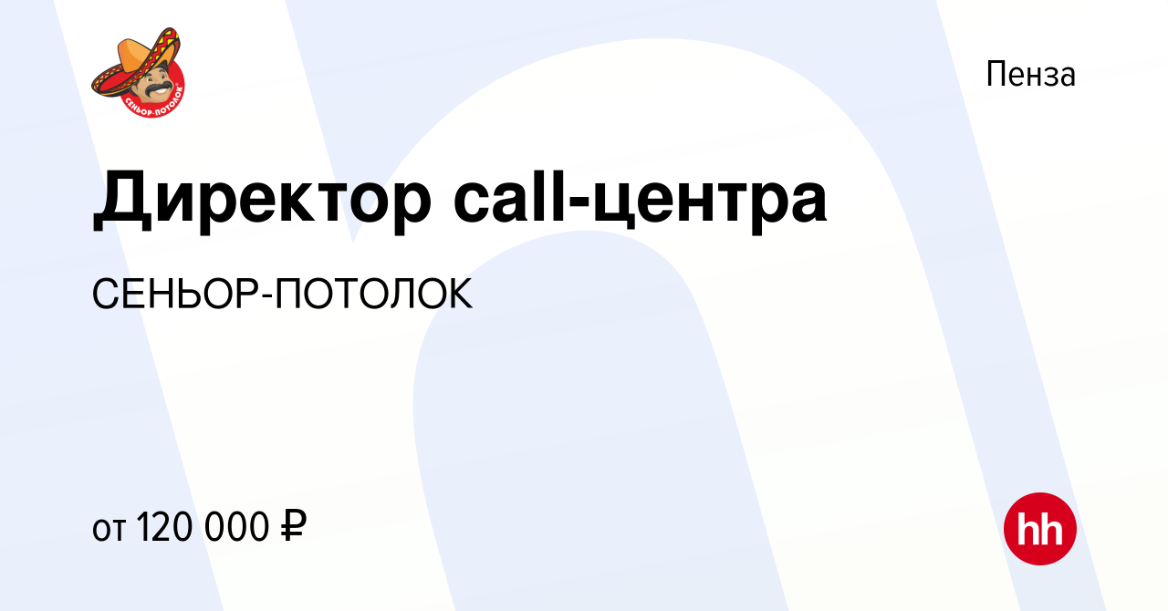 Вакансия Директор call-центра в Пензе, работа в компании СЕНЬОР-ПОТОЛОК