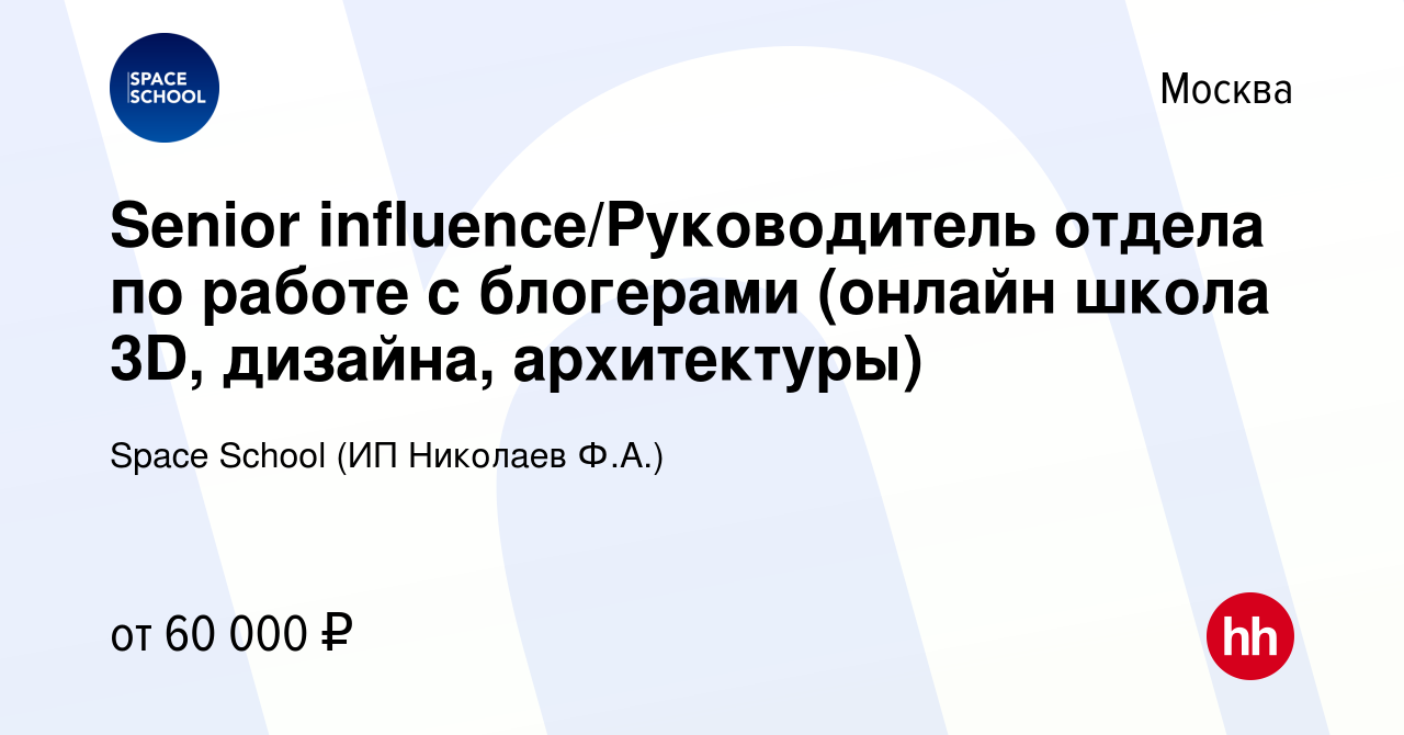 Вакансия Senior influence/Руководитель отдела по работе с блогерами (онлайн  школа 3D, дизайна, архитектуры) в Москве, работа в компании Space School  (ИП Николаев Ф.А.)