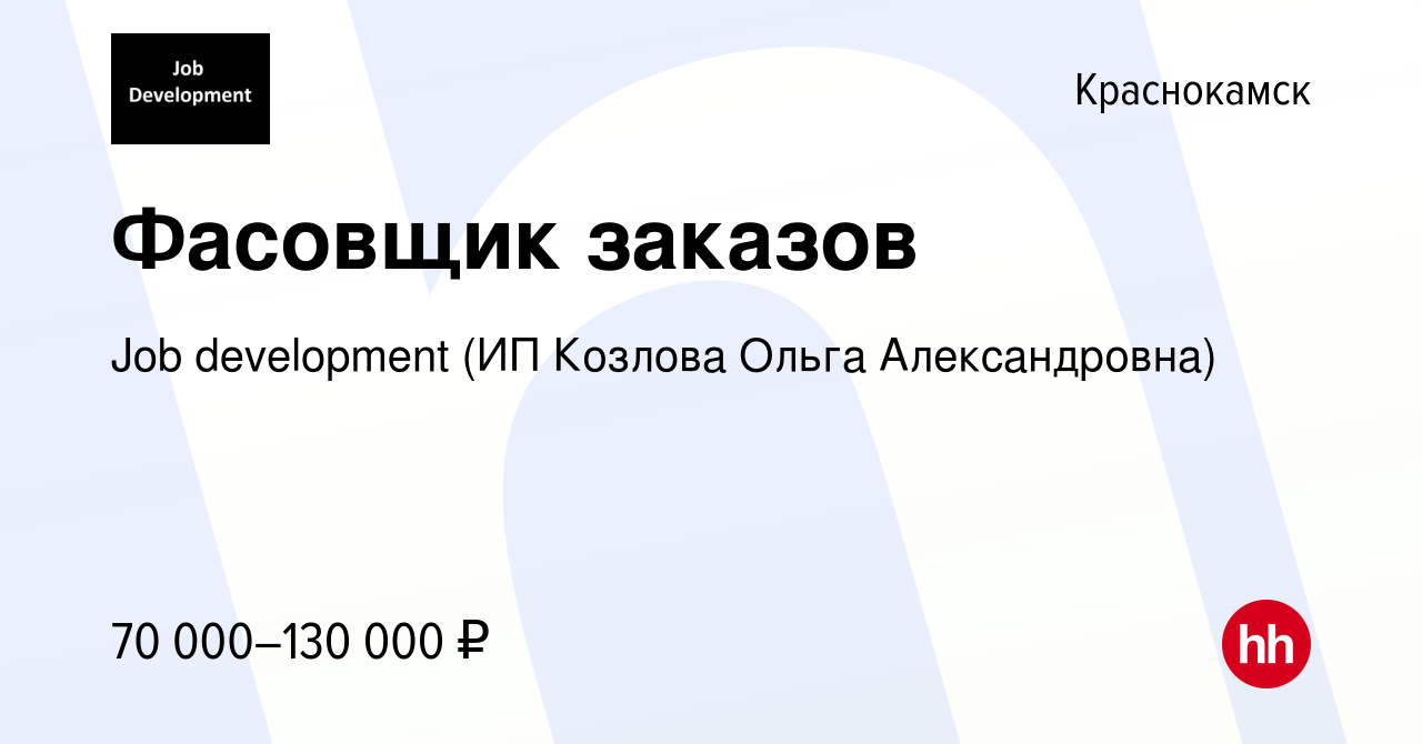 Вакансия Фасовщик заказов в Краснокамске, работа в компании Job