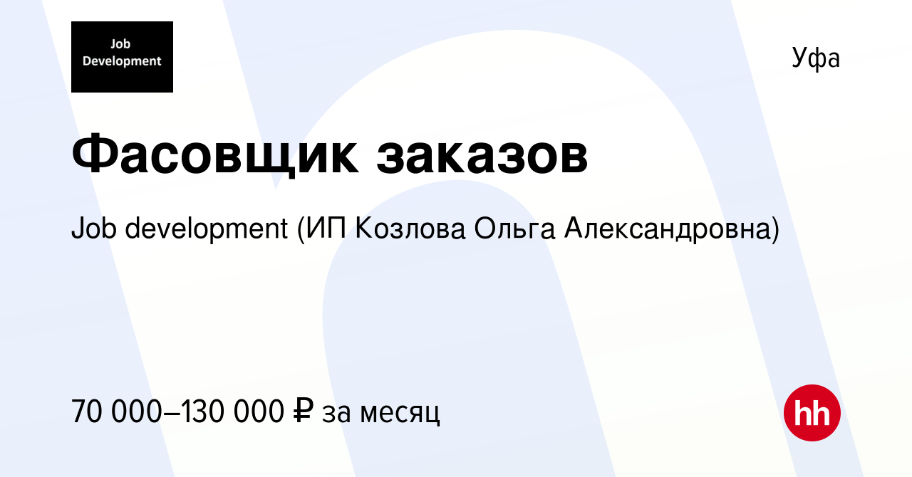 Вакансия Фасовщик заказов в Уфе, работа в компании Job development (ИП  Козлова Ольга Александровна)