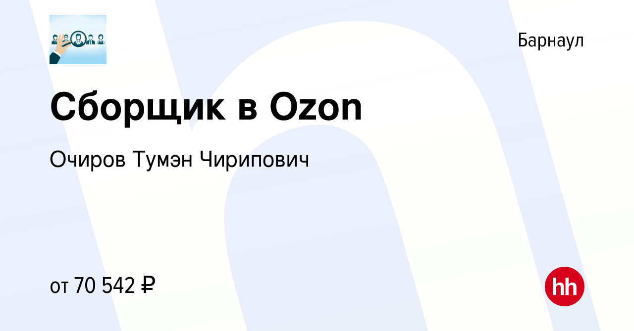 Вакансия Сборщик в Ozon. Летний набор в Барнауле, работа в компании Очиров  Тумэн Чирипович