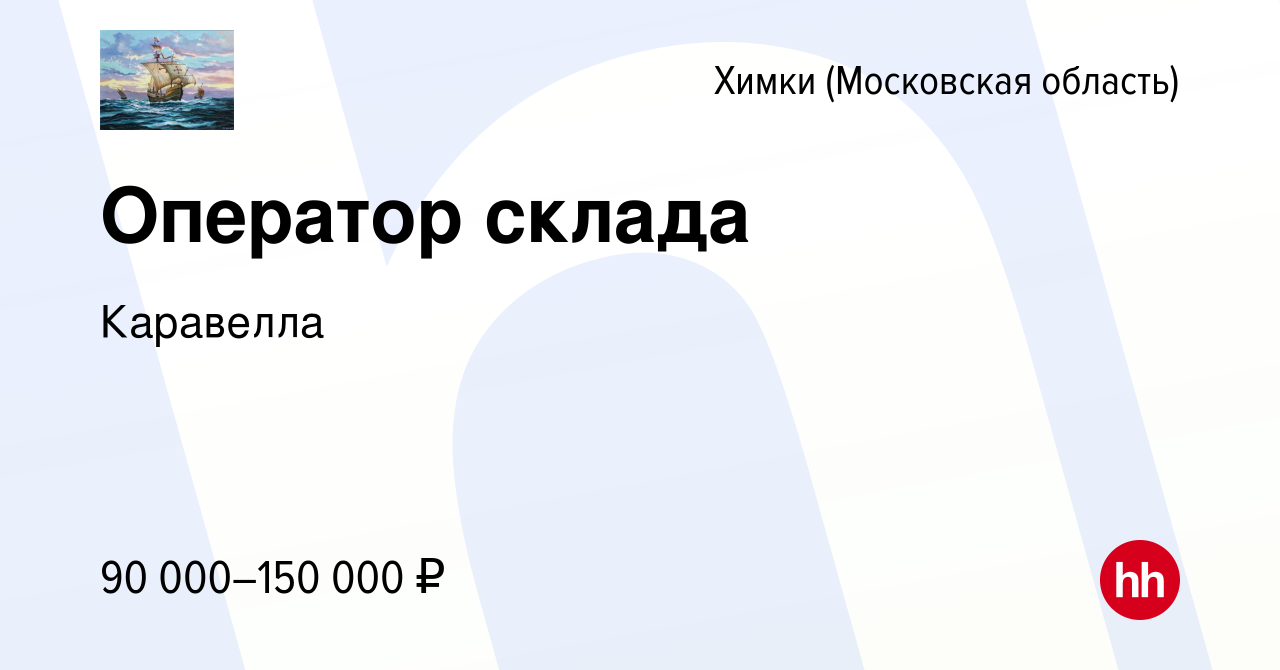 Вакансия Оператор склада в Химках, работа в компании Каравелла