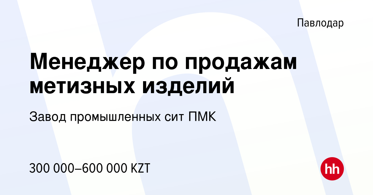 Вакансия Менеджер по продажам метизных изделий в Павлодаре, работа в  компании Первая Метизная Компания (вакансия в архиве c 12 июля 2024)