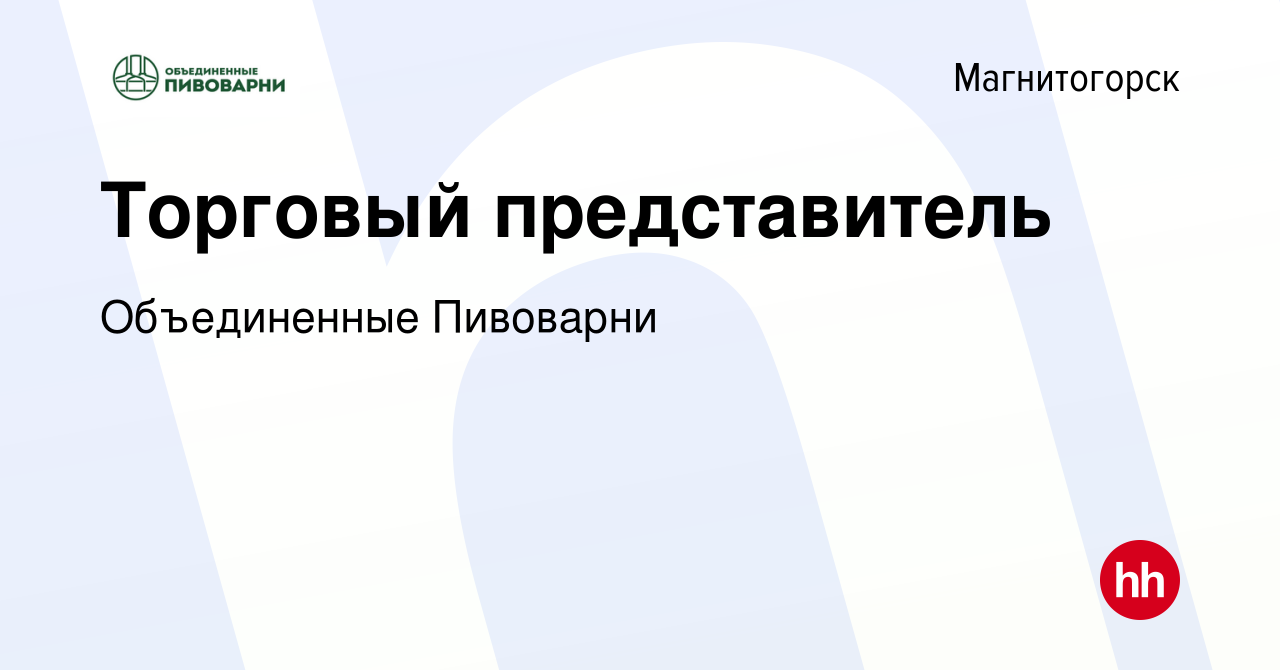 Вакансия Торговый представитель в Магнитогорске, работа в компании  Объединенные Пивоварни (вакансия в архиве c 12 апреля 2014)