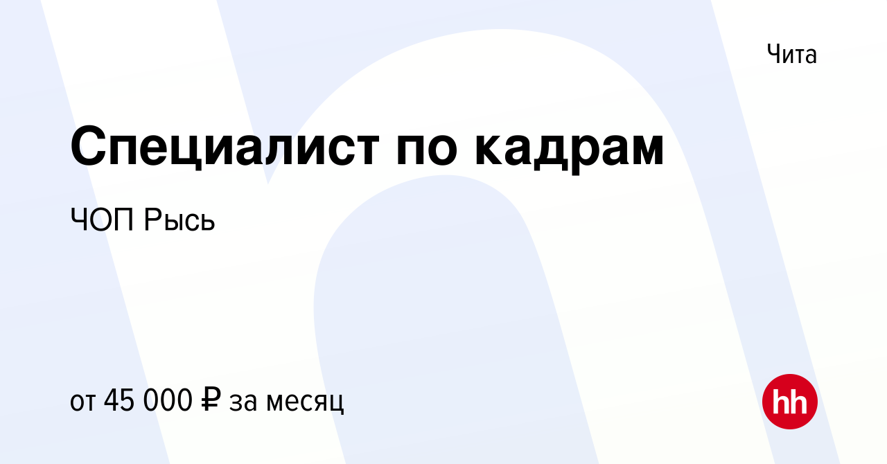 Вакансия Специалист по кадрам в Чите, работа в компании ЧОП Рысь