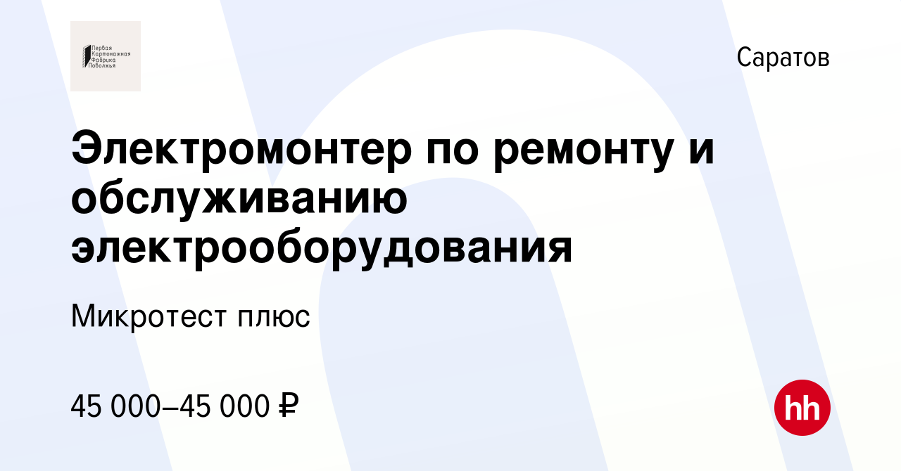 Вакансия Электромонтер по ремонту и обслуживанию электрооборудования в