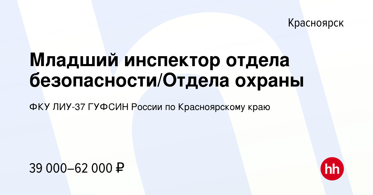 Вакансия Младший инспектор отдела безопасности/Отдела охраны в Красноярске,  работа в компании ФКУ ЛИУ-37 ГУФСИН России по Красноярскому краю