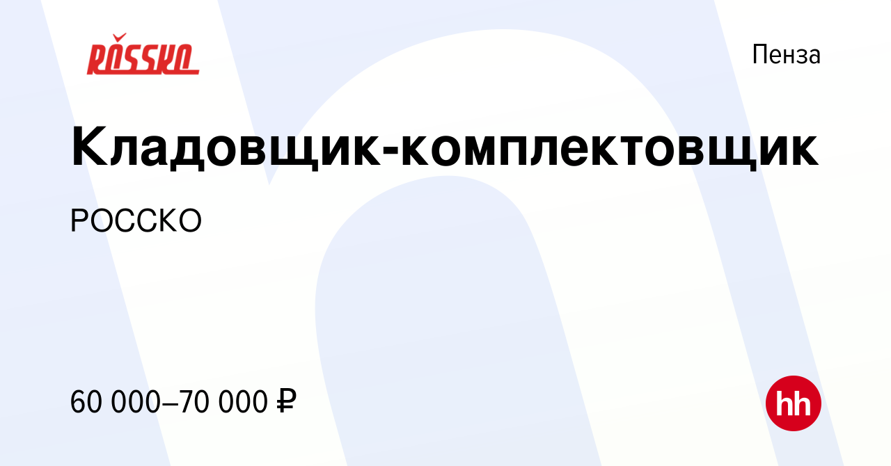 Вакансия Кладовщик-комплектовщик в Пензе, работа в компанииРОССКО