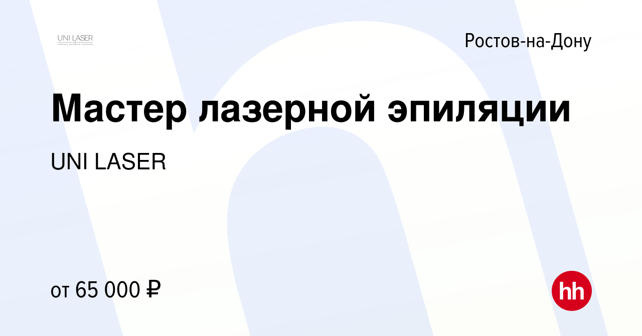 Вакансия Мастер лазерной эпиляции в Ростове-на-Дону, работа в компании UNI  LASER