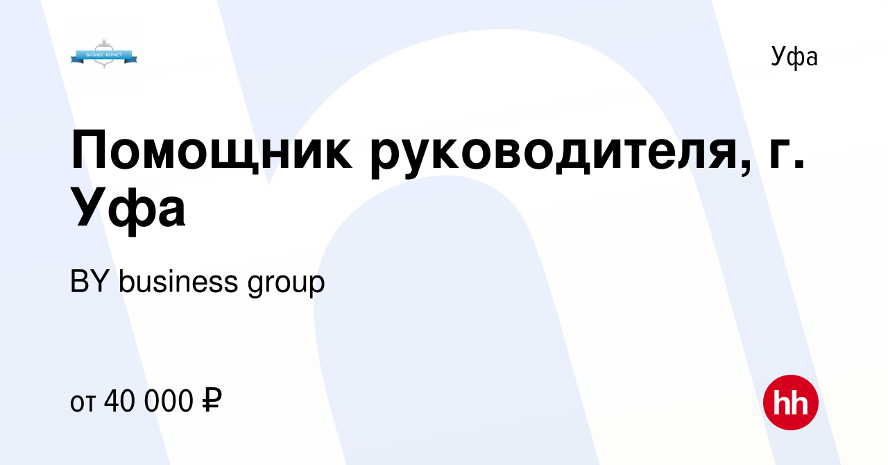 Вакансия Помощник руководителя, г. Уфа в Уфе, работа в компании BY business  group