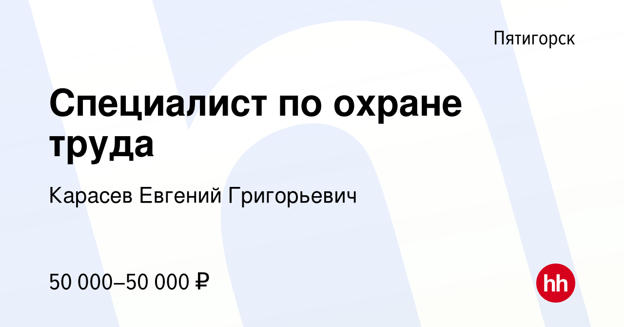 Вакансия Специалист по охране труда в Пятигорске, работа в компании