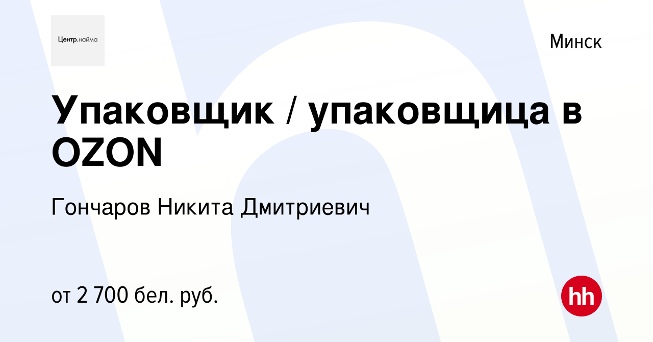 Вакансия Упаковщик в Минске, работа в компании Гончаров Никита Дмитриевич