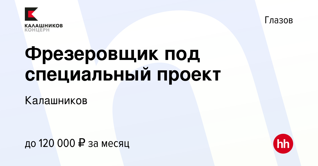 Вакансия Фрезеровщик под специальный проект в Глазове, работа в