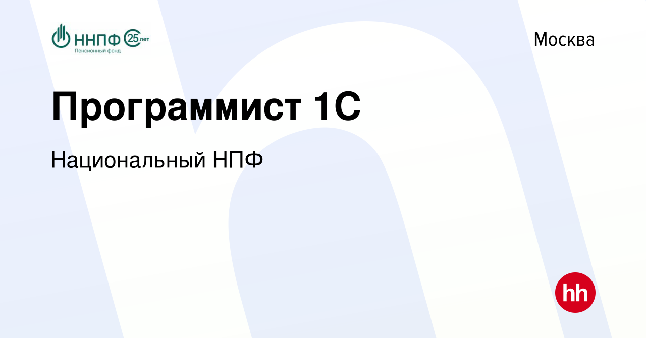 Вакансия Программист 1С в Москве, работа в компании Национальный НПФ