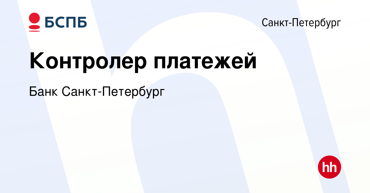 Вакансия Контролер платежей в Санкт-Петербурге, работа в компании Банк