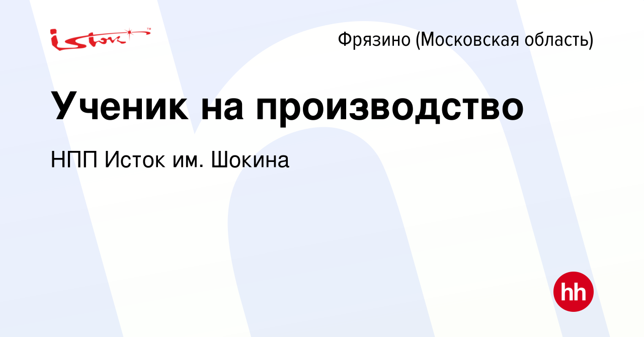 Вакансия Ученик на производство во Фрязино, работа в компании НПП Исток