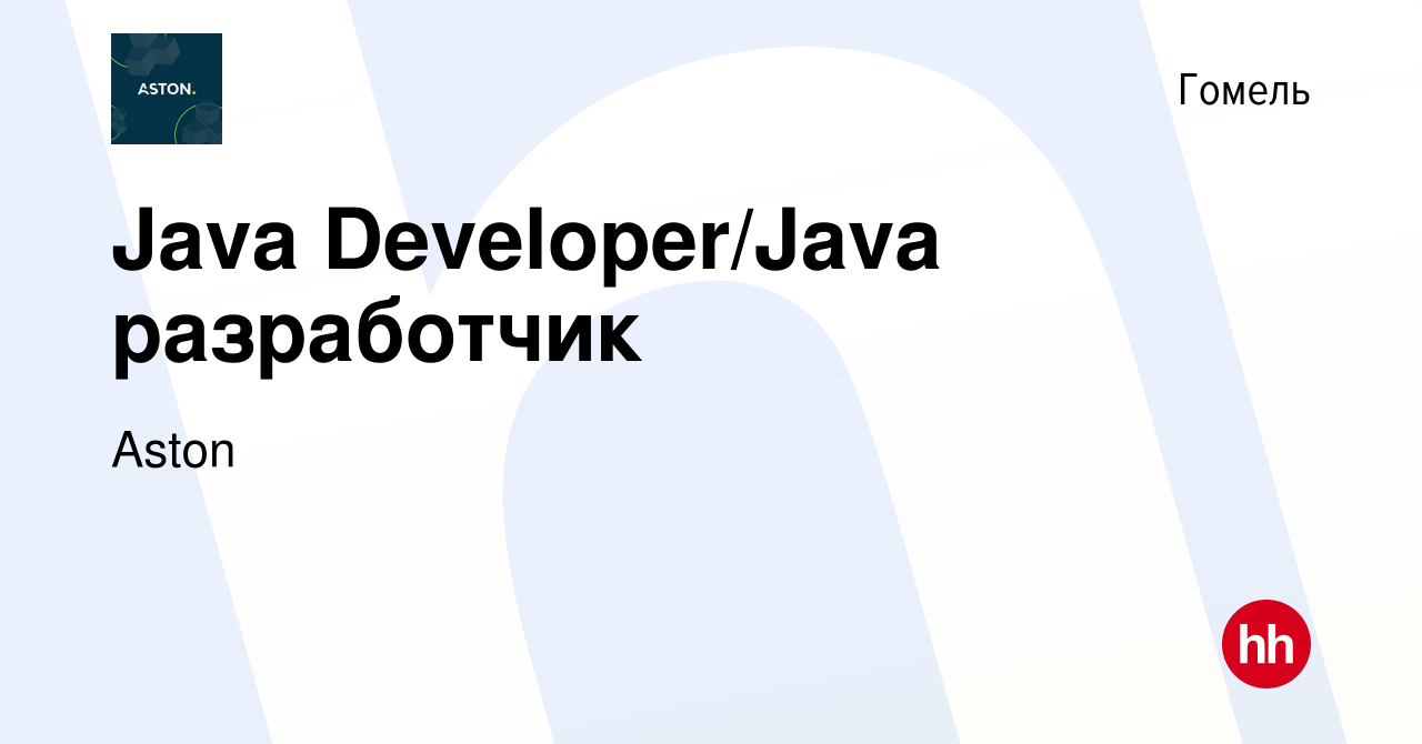 Вакансия Java Developer/Java разработчик в Гомеле, работа в компании Aston  (вакансия в архиве c 9 июля 2024)