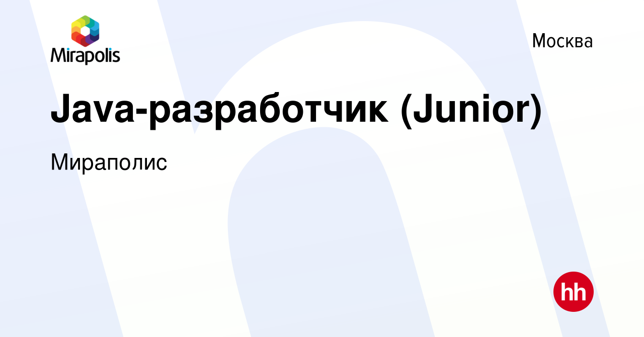 Вакансия Java-разработчик (Junior) в Москве, работа в компании Мираполис