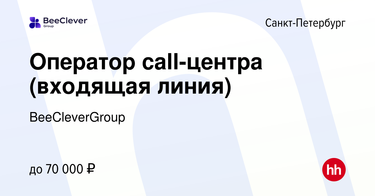 Вакансия Оператор call-центра (входящая линия) в Санкт-Петербурге, работа в  компании BeeCleverGroup