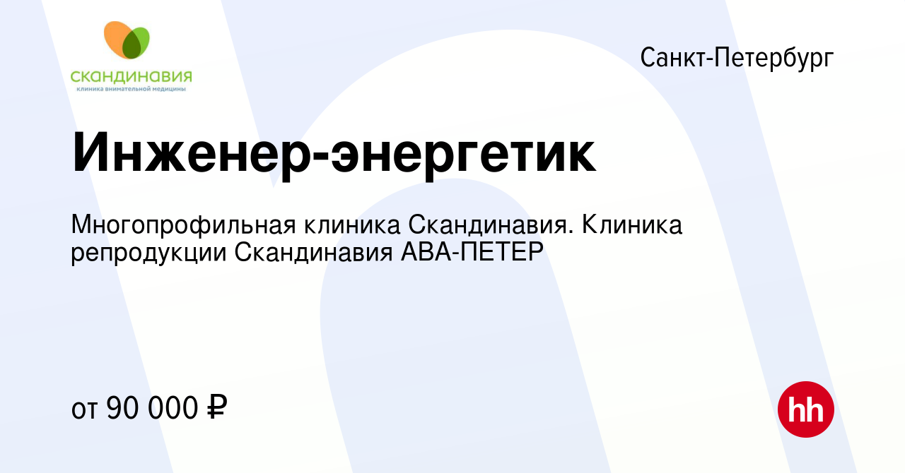 Вакансия Инженер-энергетик в Санкт-Петербурге, работа в компании  Многопрофильная клиника Скандинавия. Клиника репродукции Скандинавия АВА- ПЕТЕР