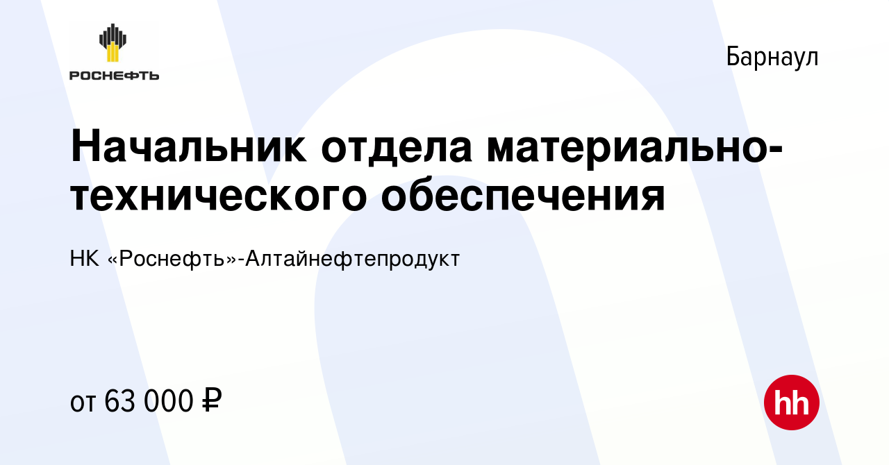 Вакансия Начальник отдела материально-технического обеспечения в Барнауле,  работа в компании НК «Роснефть»-Алтайнефтепродукт