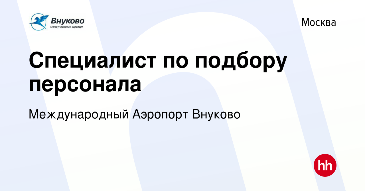 Вакансия Специалист по подбору персонала в Москве, работа в компании Международный  Аэропорт Внуково