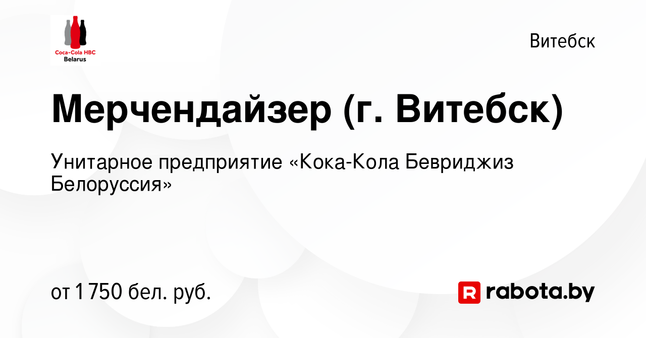 Вакансия Мерчендайзер (г. Витебск) в Витебске, работа в компании Унитарное  предприятие «Кока-Кола Бевриджиз Белоруссия»