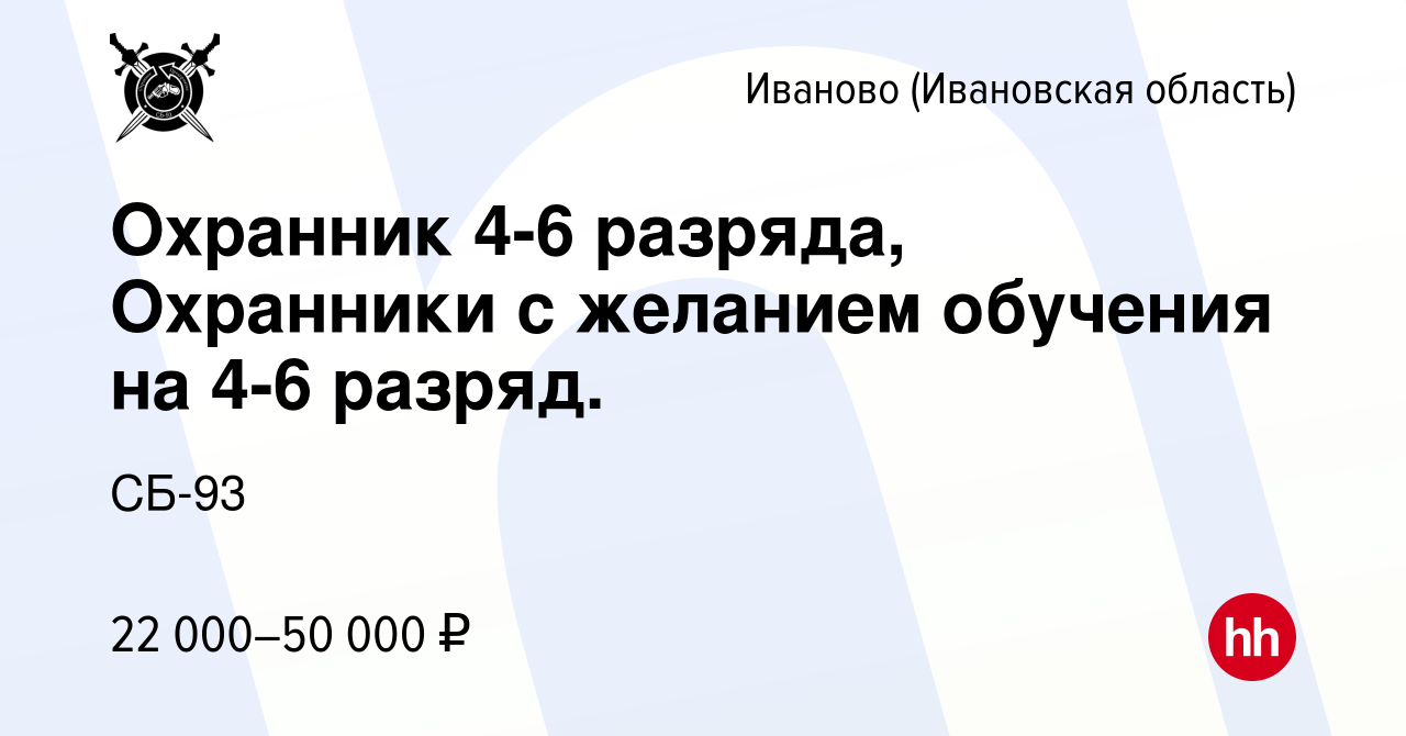 Вакансия Охранник 4-6 разряда, Охранники с желанием обучения на 4-6 разряд.  в Иваново, работа в компании СБ-93