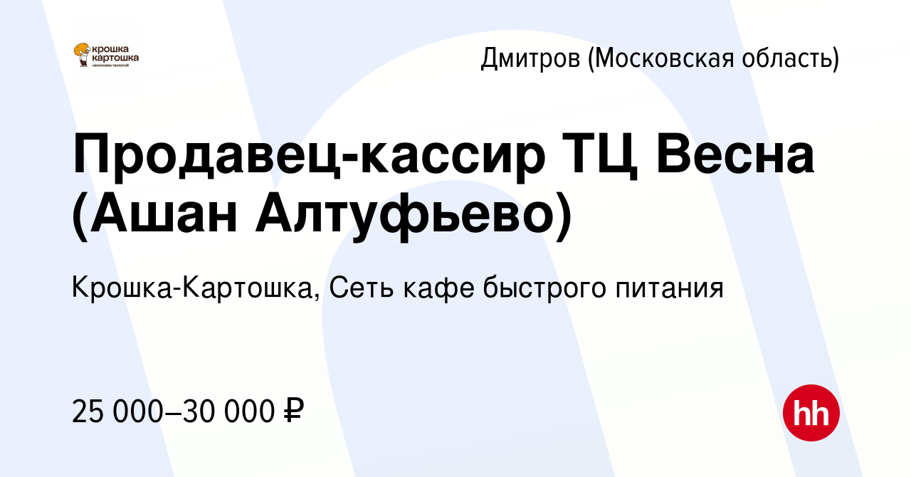 Вакансия Продавец-кассир ТЦ Весна (Ашан Алтуфьево) в Дмитрове, работа в  компании Крошка-Картошка, Сеть кафе быстрого питания (вакансия в архиве c  17 апреля 2014)