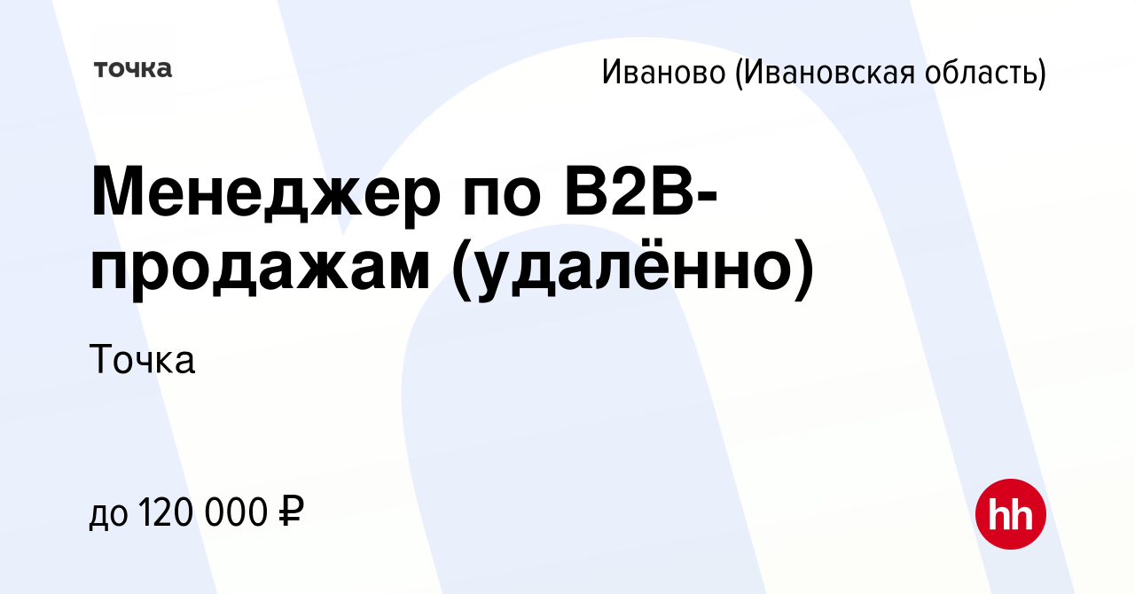 Вакансия Менеджер по B2B-продажам (удалённо) в Иваново, работа в