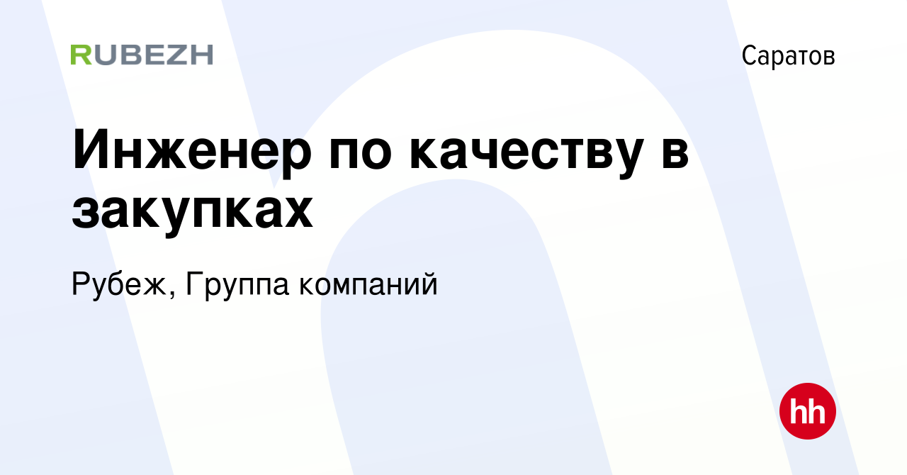 Вакансия Инженер по качеству в закупках в Саратове, работа в компании