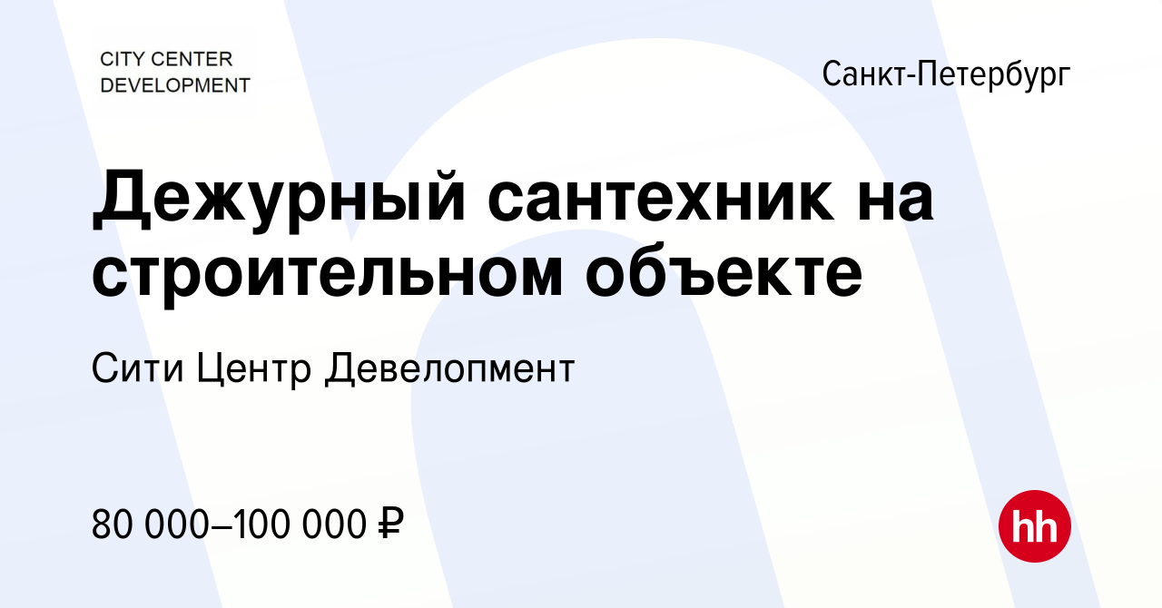 Вакансия Дежурный сантехник на строительном объекте в Санкт-Петербурге,  работа в компании Сити Центр Девелопмент