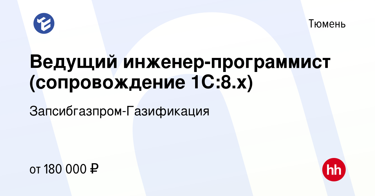 Вакансия Ведущий инженер-программист (сопровождение 1С:8.x) в Тюмени,  работа в компании Запсибгазпром-Газификация