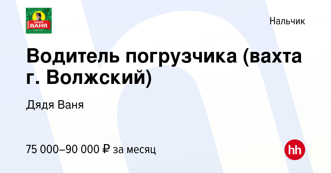 Вакансия Водитель погрузчика в Нальчике, работа в компании ДядяВаня