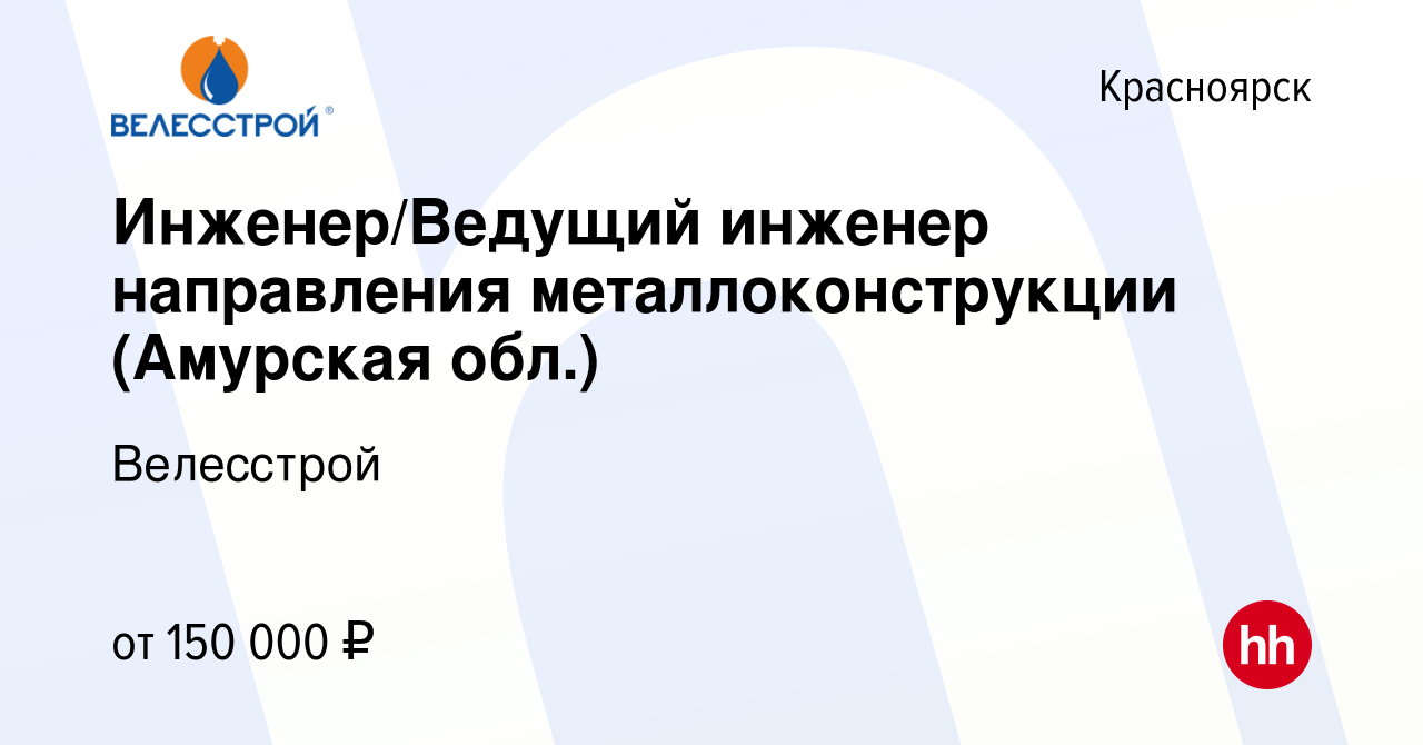 Вакансия Инженер/Ведущий инженер направления металлоконструкции