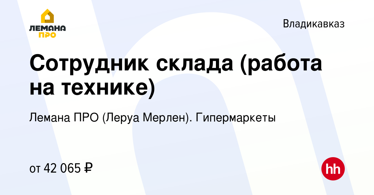 Вакансия Сотрудник склада (работа на технике) во Владикавказе, работа в