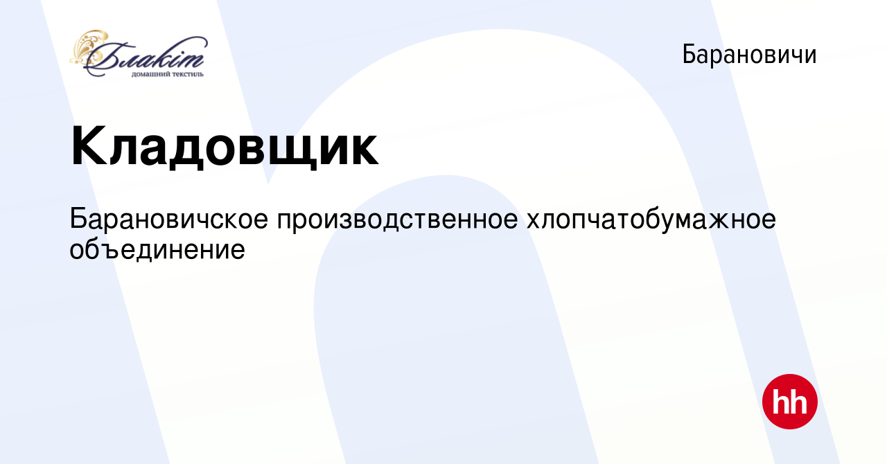 Вакансия Кладовщик в Барановичах, работа в компании Барановичское  производственное хлопчатобумажное объединение (вакансия в архиве c 13 июля  2024)