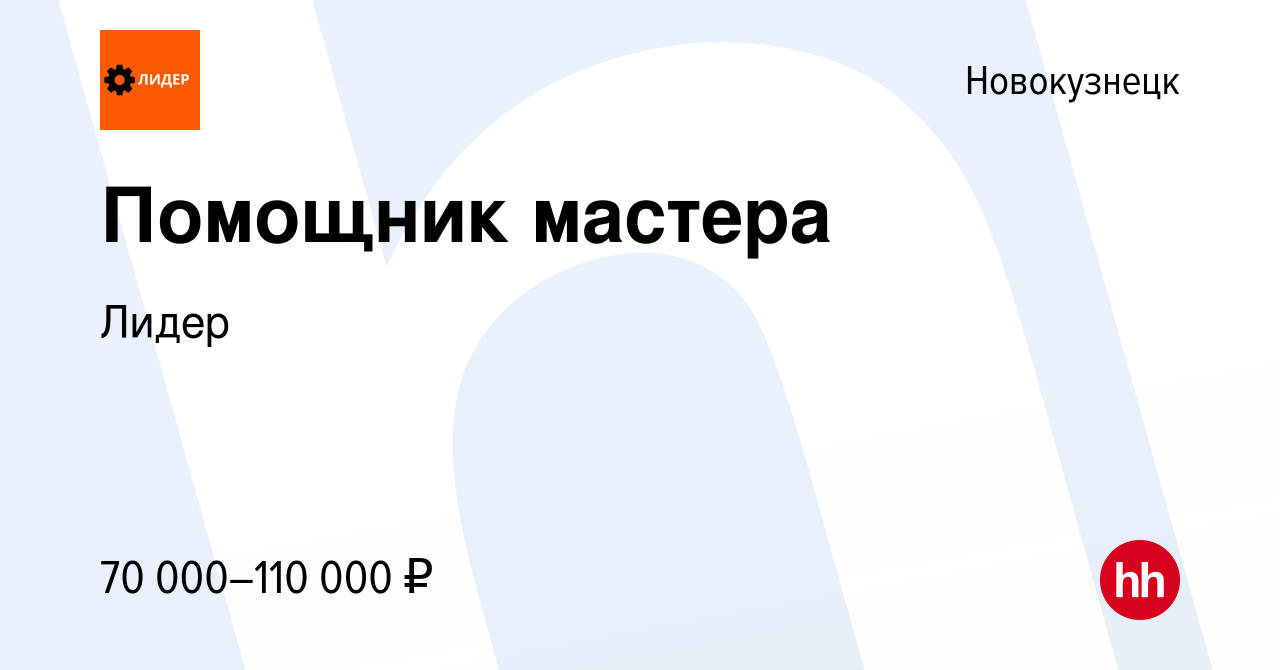 Вакансия Помощник мастера в Новокузнецке, работа в компанииЛидер