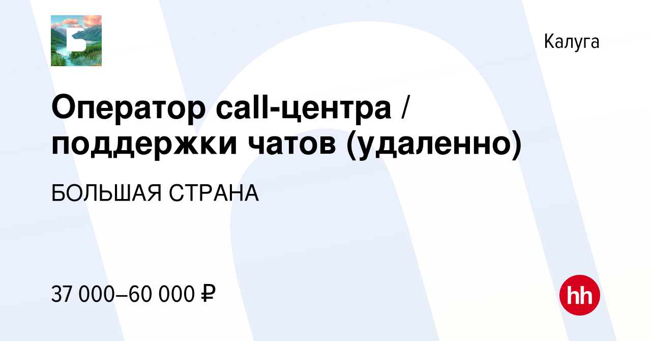 Вакансия Оператор call-центра поддержки чатов (удаленно) в Калуге