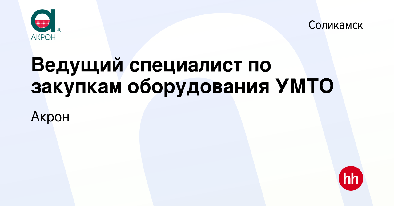 Вакансия Ведущий специалист по закупкам оборудования УМТО в Соликамске