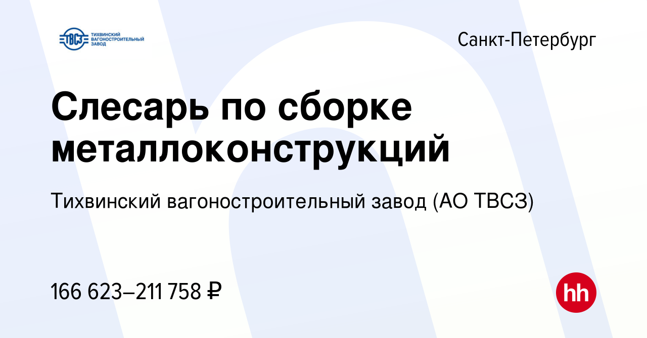 Вакансия Слесарь по сборке металлоконструкций в Санкт-Петербурге, работа в  компании Тихвинский вагоностроительный завод (АО ТВСЗ)