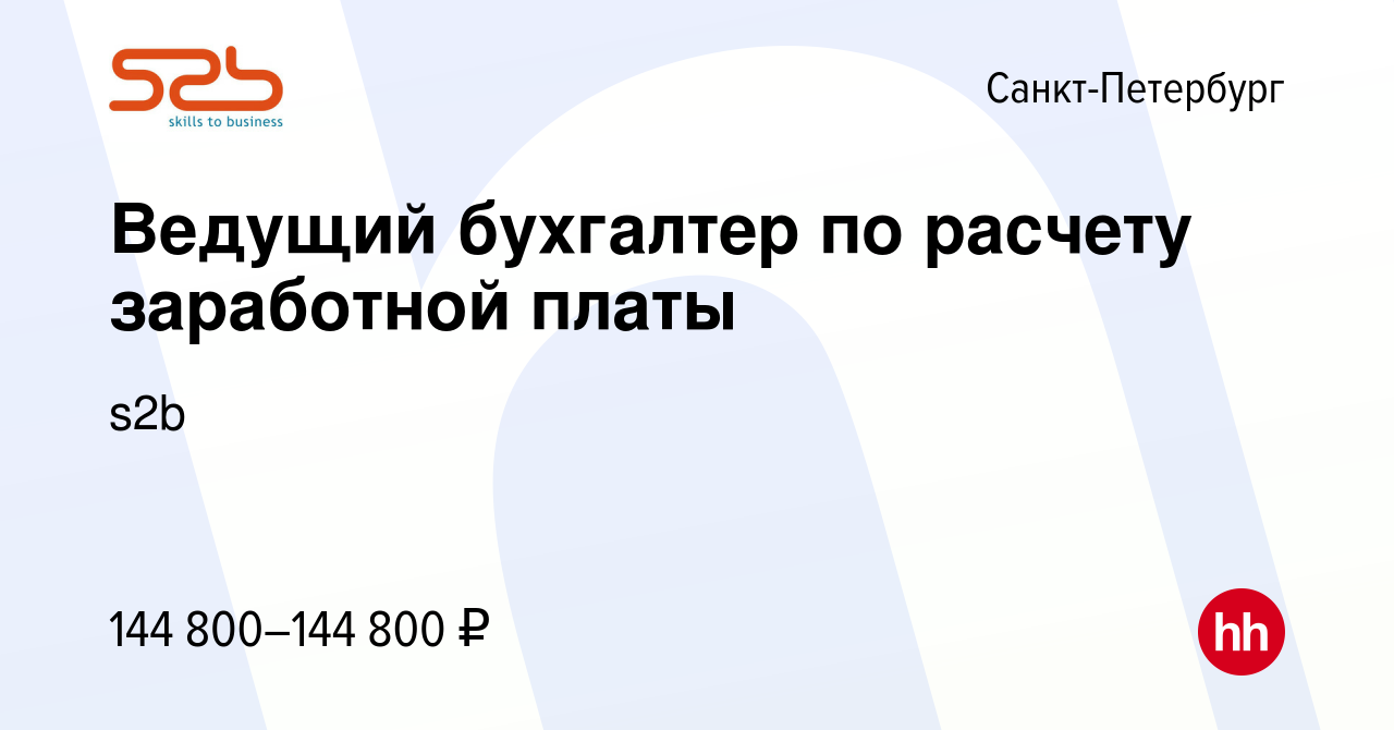 Вакансия Ведущий бухгалтер по расчету заработной платы в Санкт-Петербурге,  работа в компании s2b