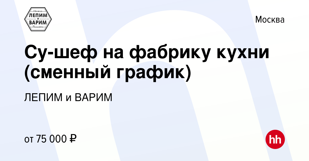 Вакансия Су-шеф на фабрику кухни (сменный график) в Москве, работа в