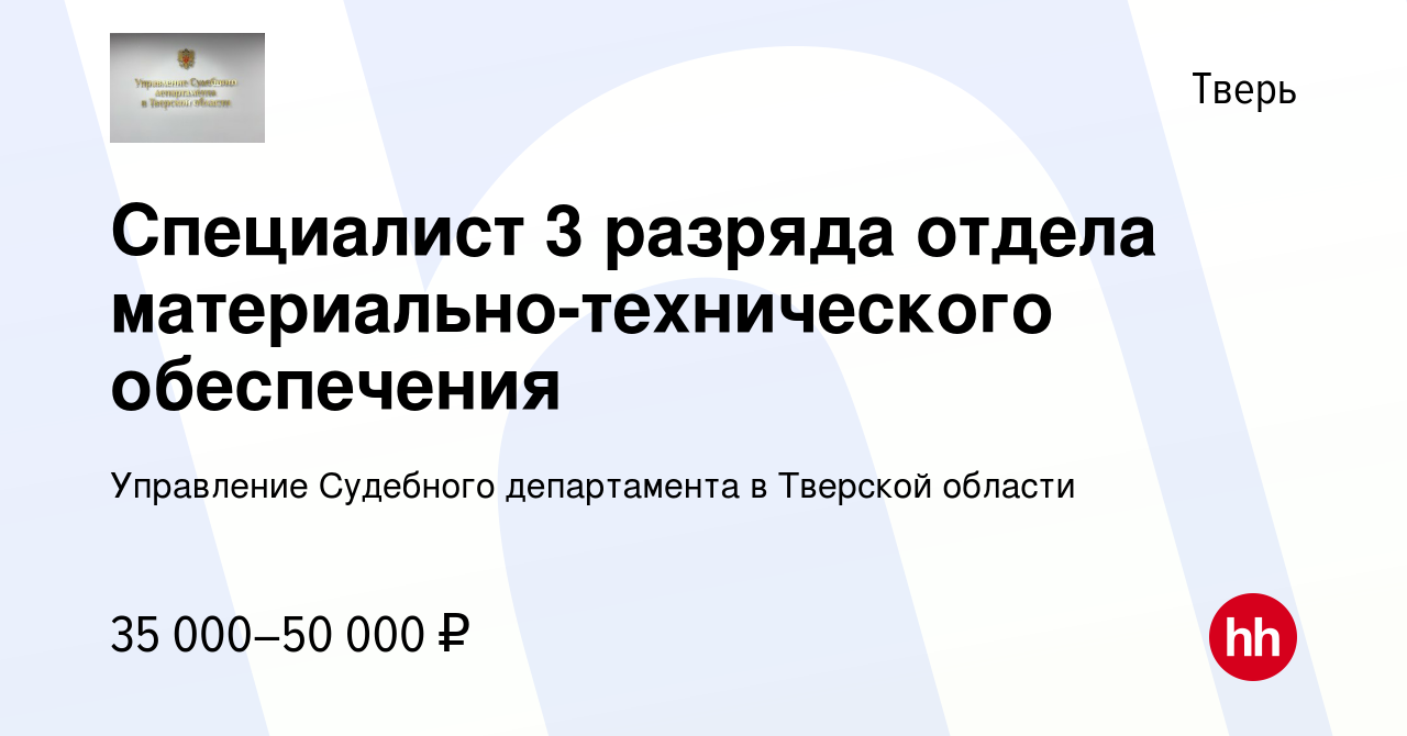 Вакансия Специалист 3 разряда отдела материально-технического