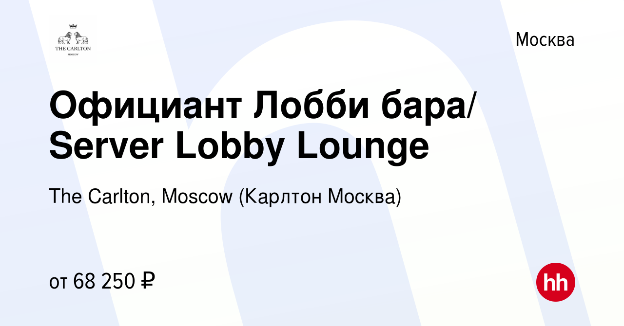 Вакансия Официант Лобби бара/ Server Lobby Lounge в Москве, работа в  компании The Carlton, Moscow (Карлтон Москва)